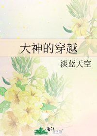 大神的穿越