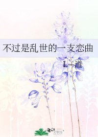 《不過是亂世的一支戀曲》