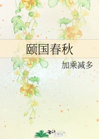 颐国春秋