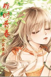 那时青费