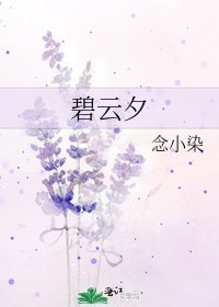 《碧雲夕》