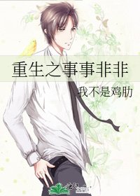 重生之事事非非