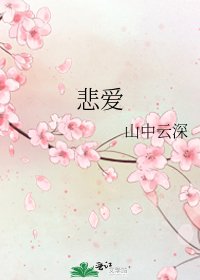 悲愛