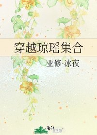 《穿越瓊瑤集合》