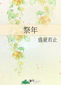 祭年