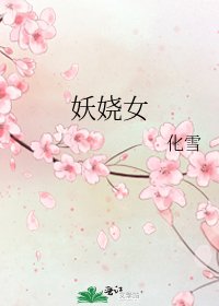 《妖嬈女》