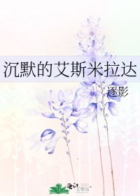沉默的艾斯米拉達