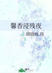 馨香浸殘夜