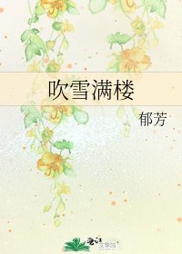 吹雪曼樓