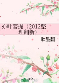 亦叶菩提(2012整理翻新)