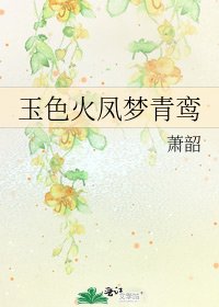 玉色火鳳夢青鸞