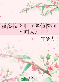 潘多拉之淚(名偵探柯南同人)