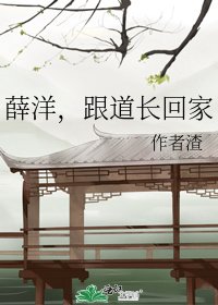 薛洋,跟道长回家