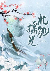 《退婚後跟政敵成親了》