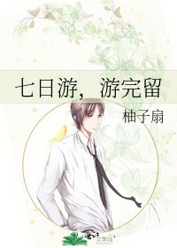 七日游，游完留
