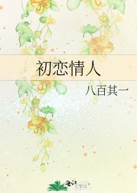 初戀情人