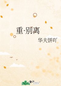 《重·別離》