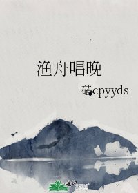 渔舟唱晚