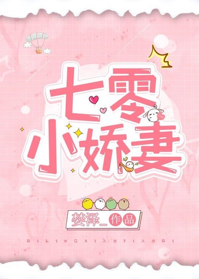 七零小娇妻