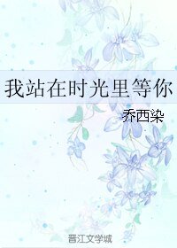 我站在時光裡等你