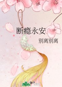 断瘾永安