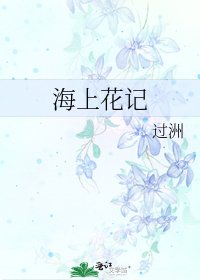 海上花记