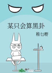 《某隻會算黑卦》