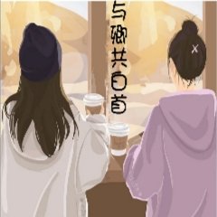 与卿共佰首