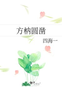 方枘圓鑿