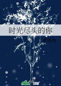 時光盡頭的你
