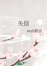 失信