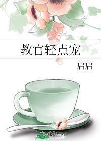 教官輕點寵