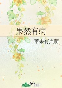 果然有病