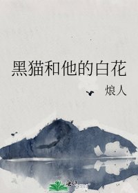 黑貓和他的白花