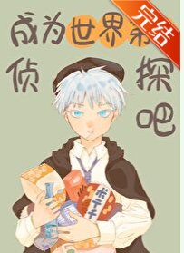 《(綜漫同人)成為世界第一偵探吧》