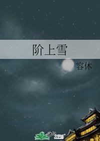 阶上雪