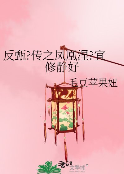 反甄?传之凤凰涅?宜修静好