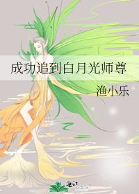 成功追到白月光師尊