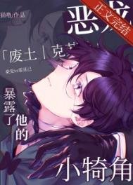 恶龙柜搂了他的小犄角