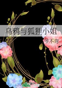 烏鴉與狐狸小姐