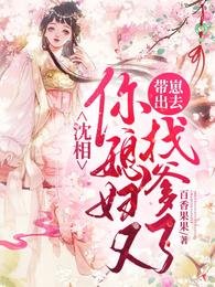 沈相,你媳妇又带崽出去找爹了!