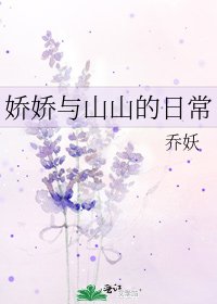 嬌嬌與山山的日常