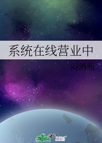 系统在线营业中