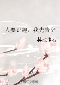 人要识趣,我先告辞
