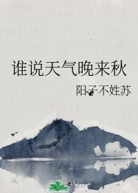 誰說天氣晚來秋