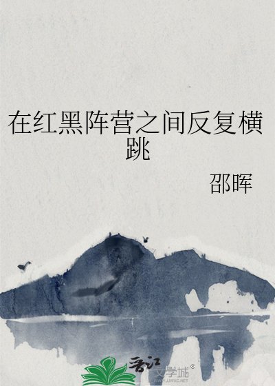 在红黑阵营之间反复横跳