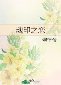 《魂印之戀》