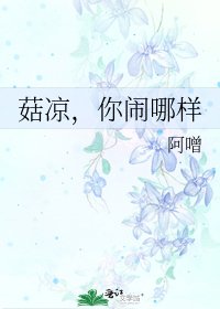 菇涼,你鬧哪樣