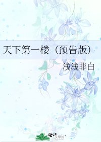 《天下第一樓(預告版)》