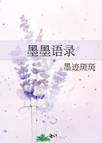 《墨墨語錄》
